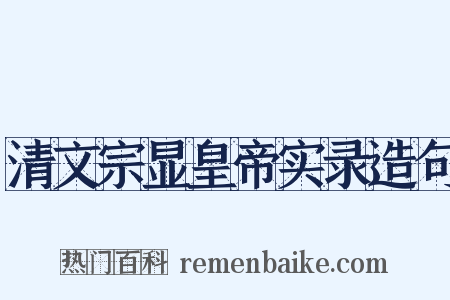 清文宗显皇帝实录造句是什么意思的图片